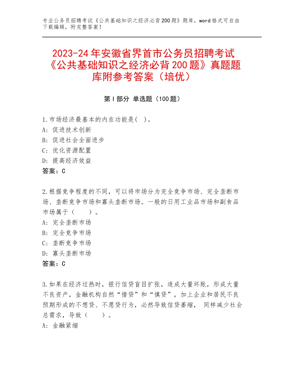 2023-24年安徽省界首市公务员招聘考试《公共基础知识之经济必背200题》真题题库附参考答案（培优）_第1页