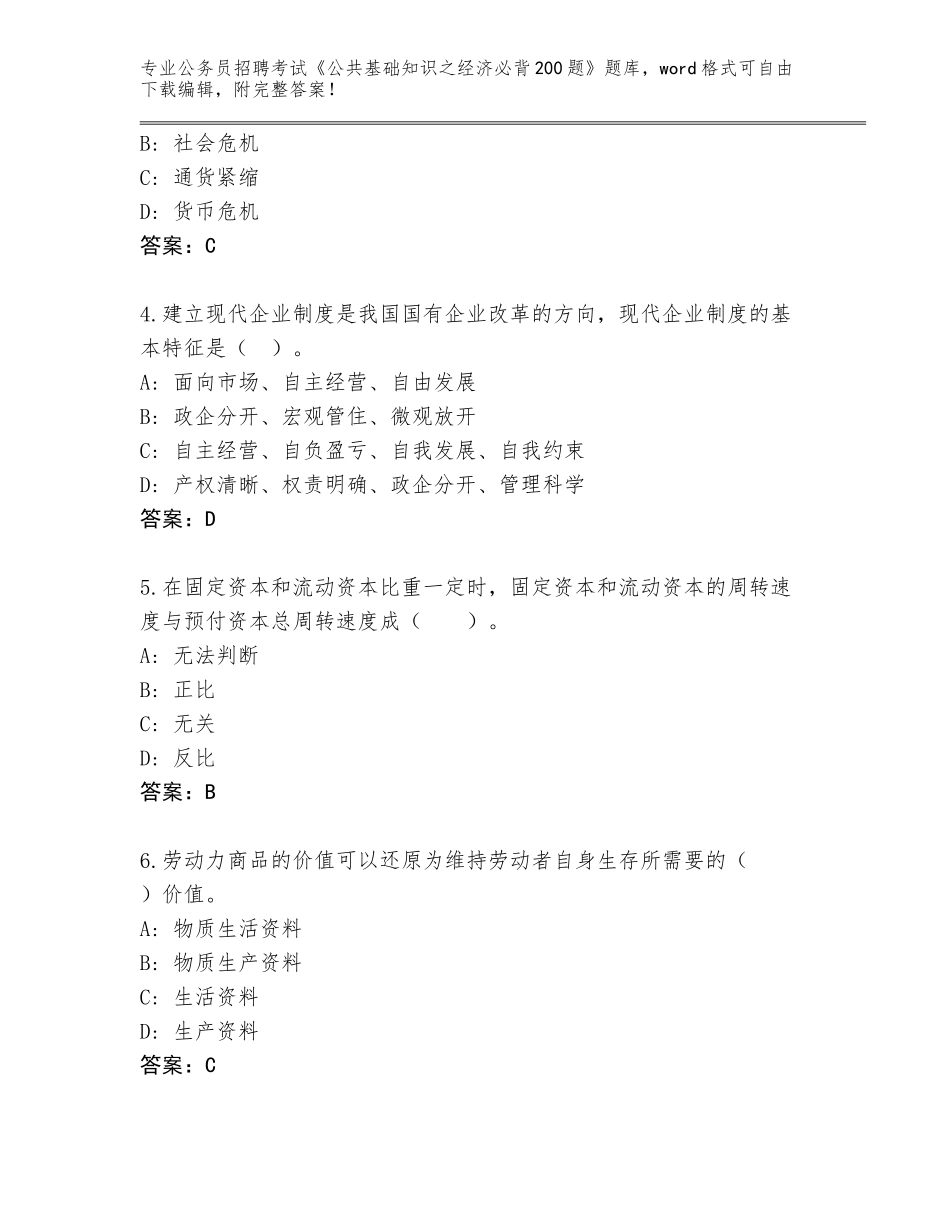 2023-24年安徽省界首市公务员招聘考试《公共基础知识之经济必背200题》真题题库附参考答案（培优）_第2页