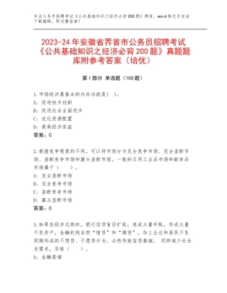 2023-24年安徽省界首市公务员招聘考试《公共基础知识之经济必背200题》真题题库附参考答案（培优）