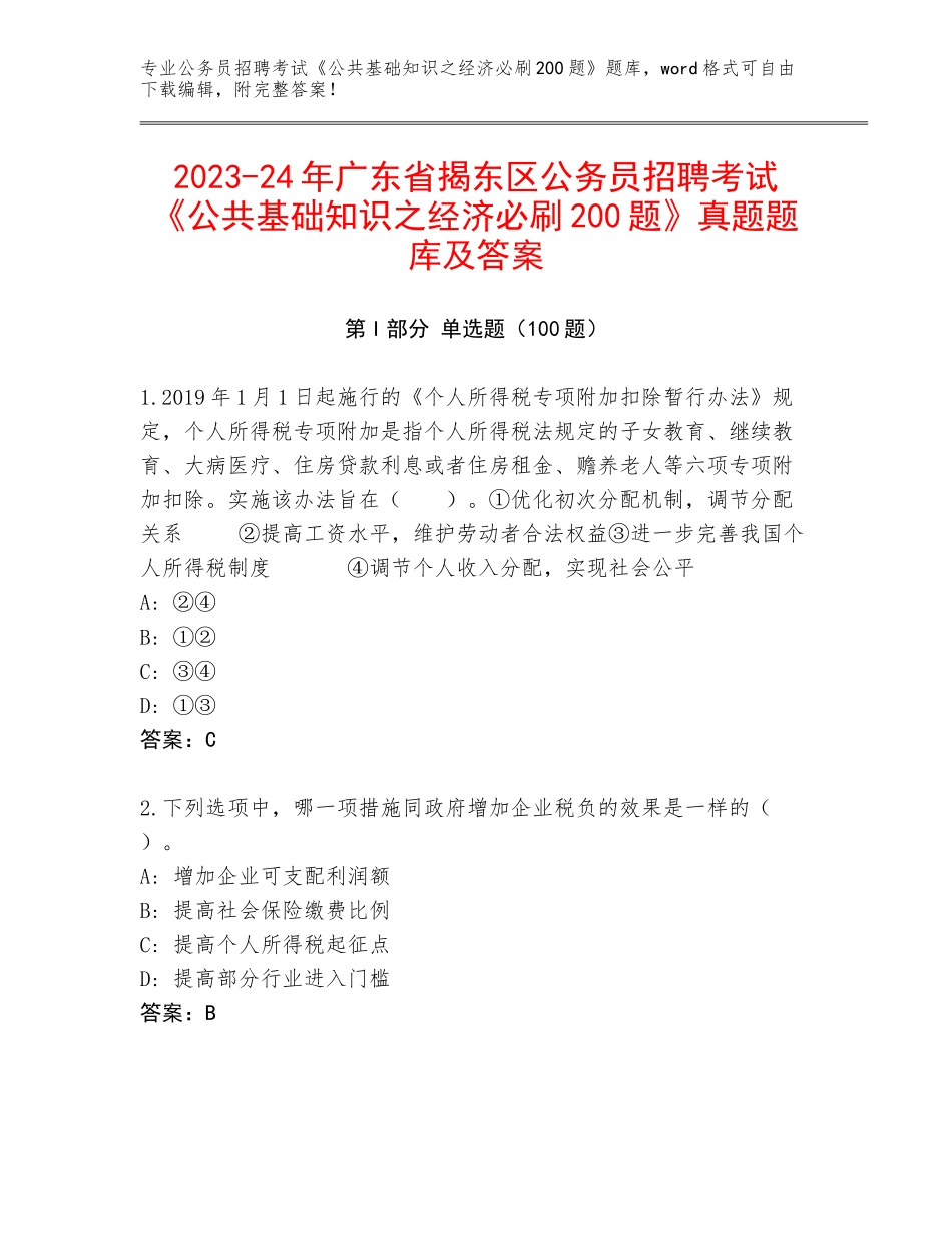 2023-24年广东省揭东区公务员招聘考试《公共基础知识之经济必刷200题》真题题库及答案_第1页