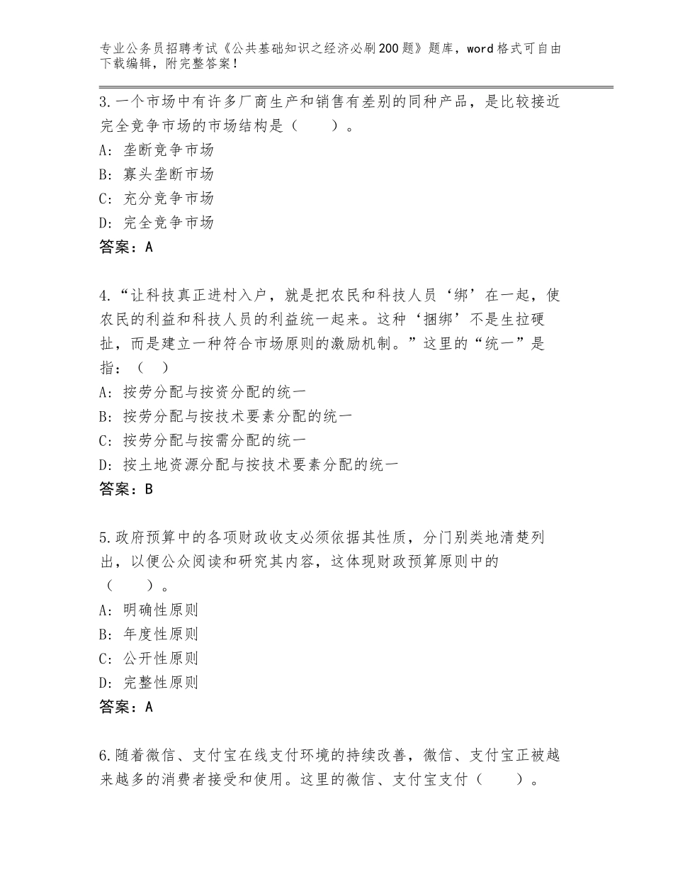 2023-24年广东省揭东区公务员招聘考试《公共基础知识之经济必刷200题》真题题库及答案_第2页