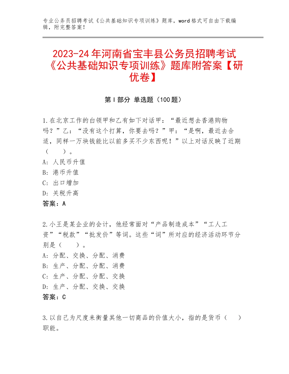 2023-24年河南省宝丰县公务员招聘考试《公共基础知识专项训练》题库附答案【研优卷】_第1页