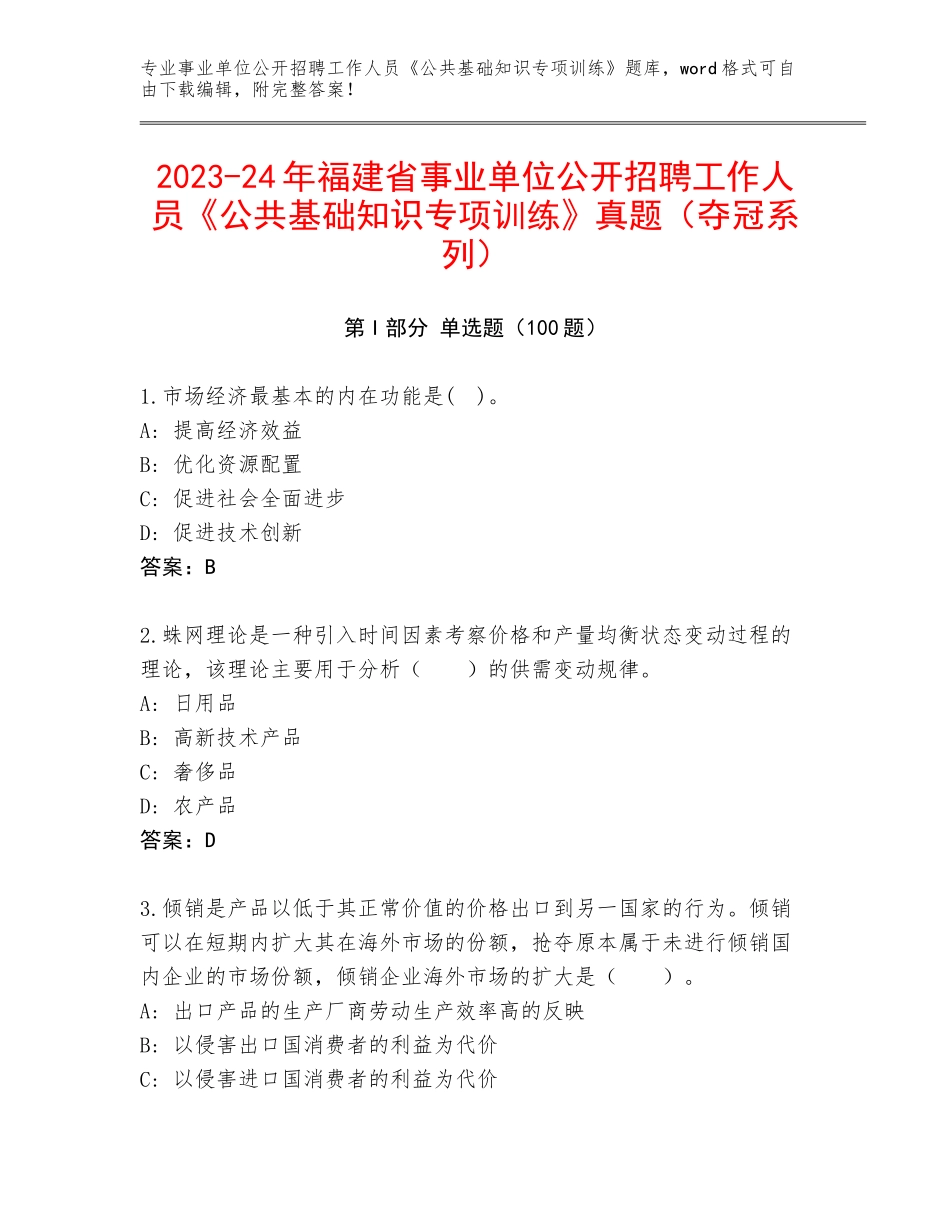 2023-24年福建省事业单位公开招聘工作人员《公共基础知识专项训练》真题（夺冠系列）_第1页