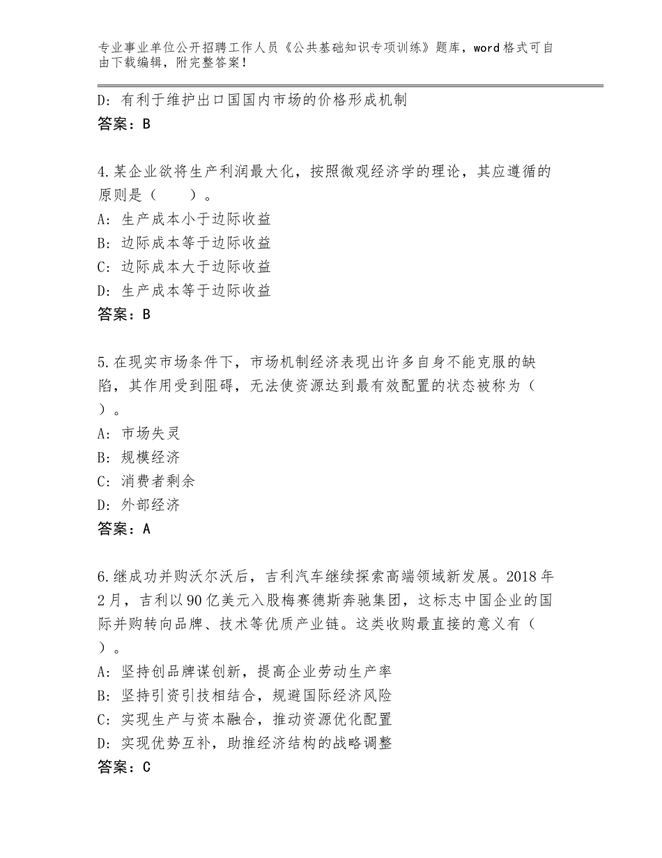 2023-24年福建省事业单位公开招聘工作人员《公共基础知识专项训练》真题（夺冠系列）_第2页