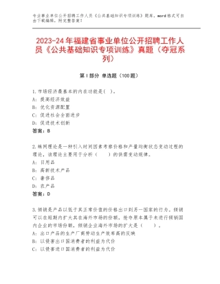 2023-24年福建省事业单位公开招聘工作人员《公共基础知识专项训练》真题（夺冠系列）