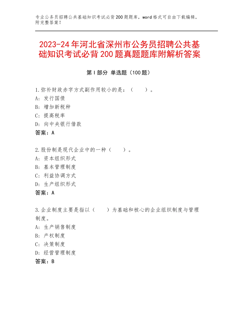 2023-24年河北省深州市公务员招聘公共基础知识考试必背200题真题题库附解析答案_第1页