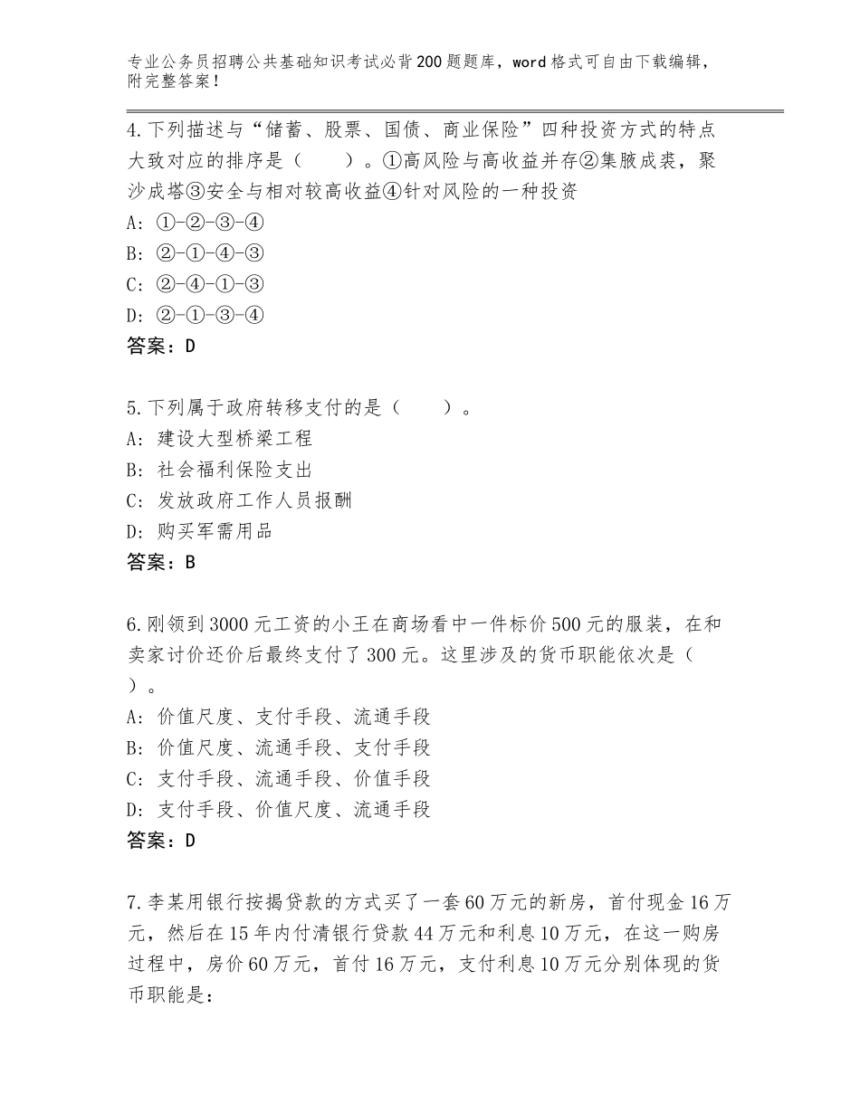 2023-24年河北省深州市公务员招聘公共基础知识考试必背200题真题题库附解析答案_第2页
