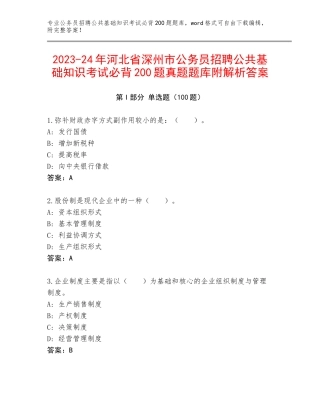 2023-24年河北省深州市公务员招聘公共基础知识考试必背200题真题题库附解析答案