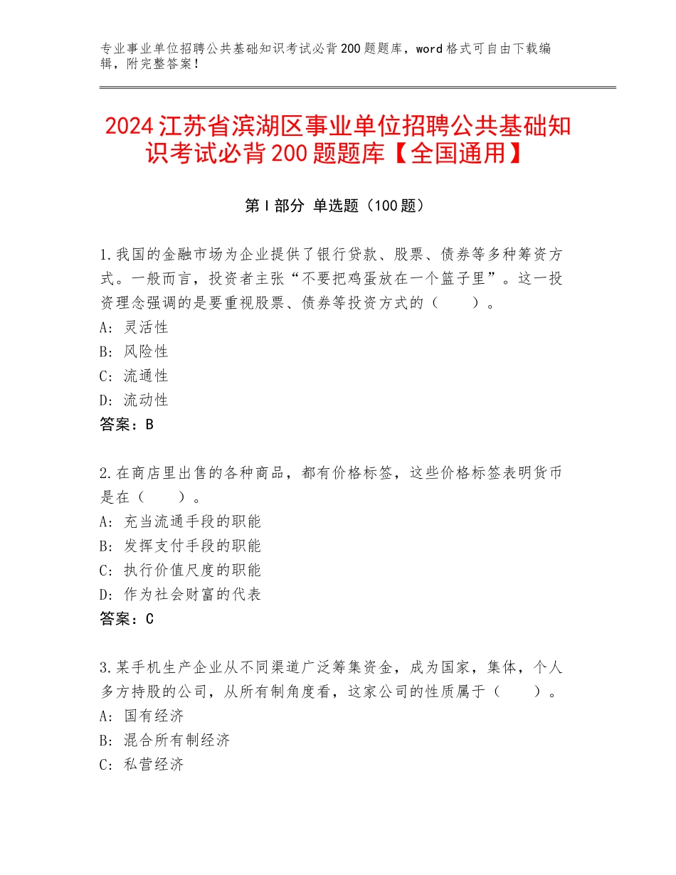 2024江苏省滨湖区事业单位招聘公共基础知识考试必背200题题库【全国通用】_第1页