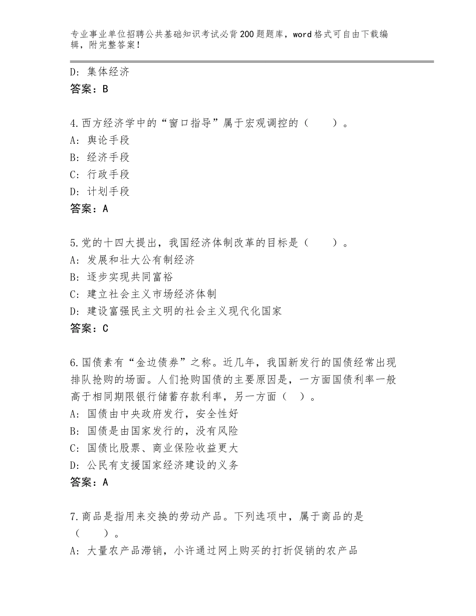 2024江苏省滨湖区事业单位招聘公共基础知识考试必背200题题库【全国通用】_第2页