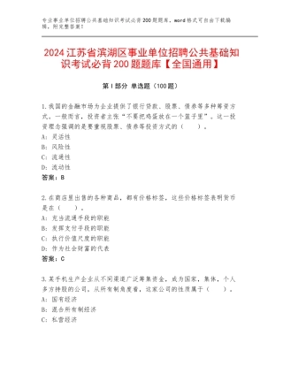 2024江苏省滨湖区事业单位招聘公共基础知识考试必背200题题库【全国通用】