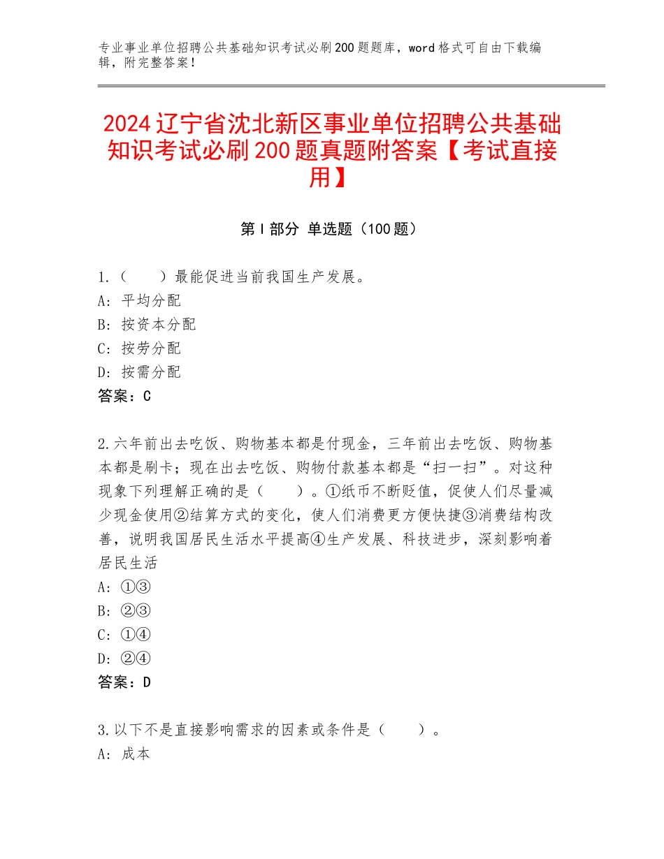 2024辽宁省沈北新区事业单位招聘公共基础知识考试必刷200题真题附答案【考试直接用】_第1页