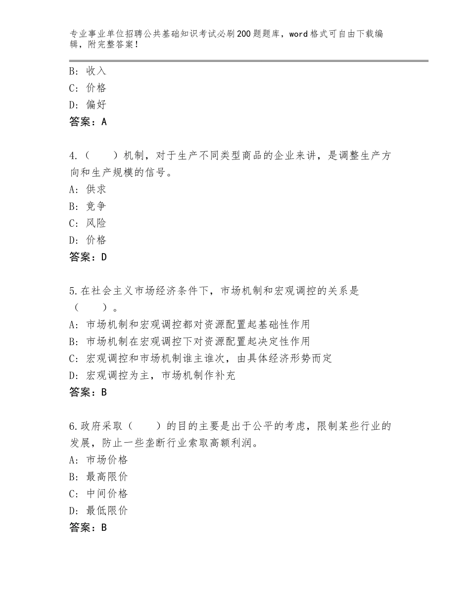 2024辽宁省沈北新区事业单位招聘公共基础知识考试必刷200题真题附答案【考试直接用】_第2页