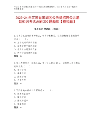 2023-24年江苏省滨湖区公务员招聘公共基础知识考试必刷200题题库【模拟题】