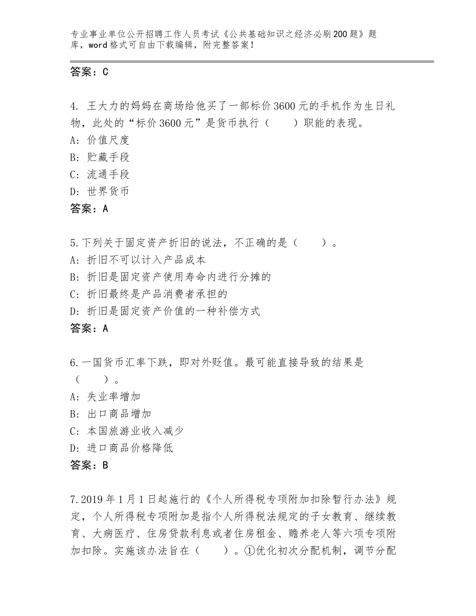 2023-2024年陕西省韩城市事业单位公开招聘工作人员考试《公共基础知识之经济必刷200题》题库及答案（全优）_第2页