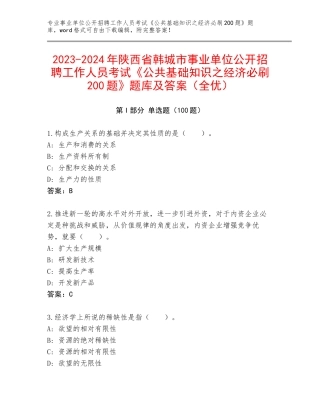 2023-2024年陕西省韩城市事业单位公开招聘工作人员考试《公共基础知识之经济必刷200题》题库及答案（全优）
