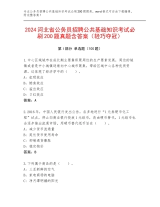 2024河北省公务员招聘公共基础知识考试必刷200题真题含答案（轻巧夺冠）