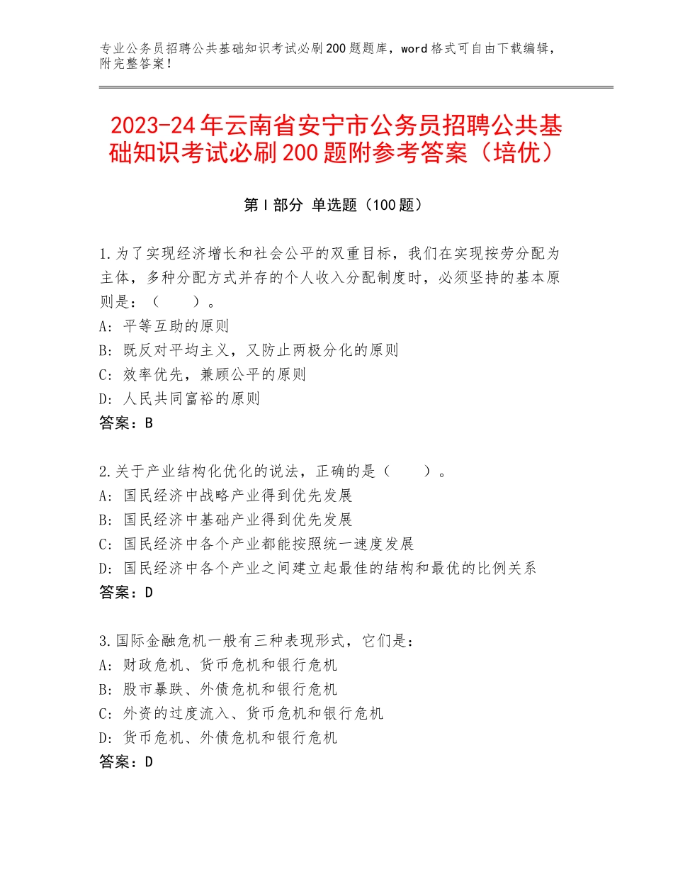 2023-24年云南省安宁市公务员招聘公共基础知识考试必刷200题附参考答案（培优）_第1页