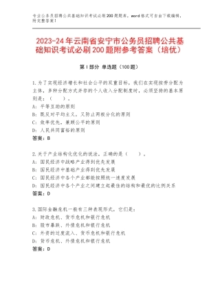 2023-24年云南省安宁市公务员招聘公共基础知识考试必刷200题附参考答案（培优）
