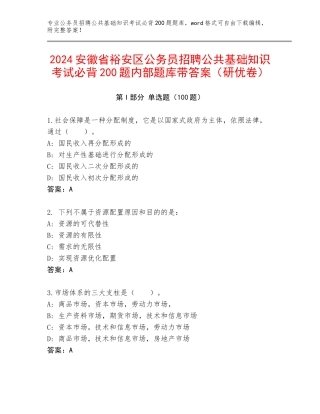 2024安徽省裕安区公务员招聘公共基础知识考试必背200题内部题库带答案（研优卷）