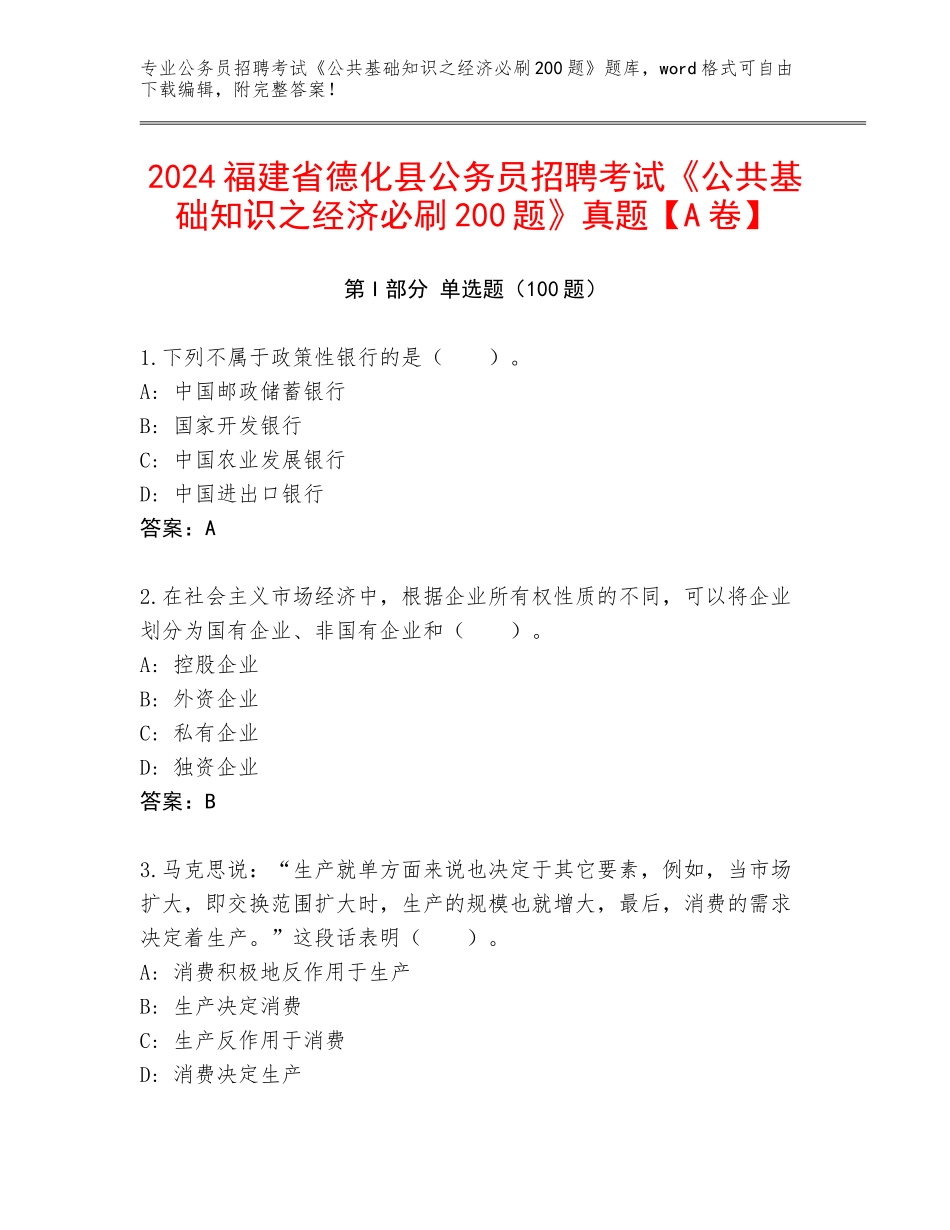 2024福建省德化县公务员招聘考试《公共基础知识之经济必刷200题》真题【A卷】_第1页