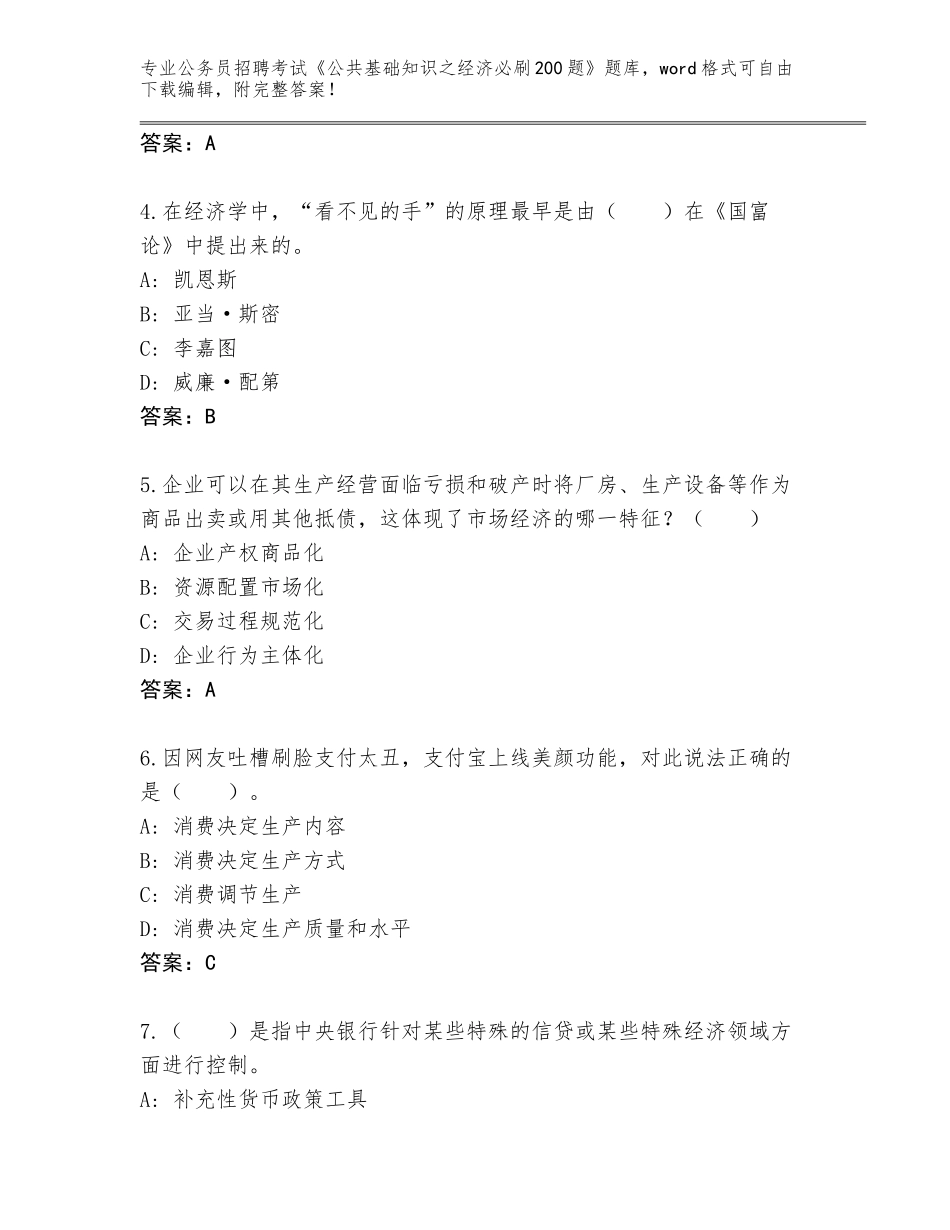 2024福建省德化县公务员招聘考试《公共基础知识之经济必刷200题》真题【A卷】_第2页