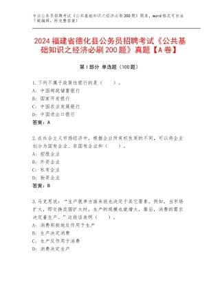 2024福建省德化县公务员招聘考试《公共基础知识之经济必刷200题》真题【A卷】