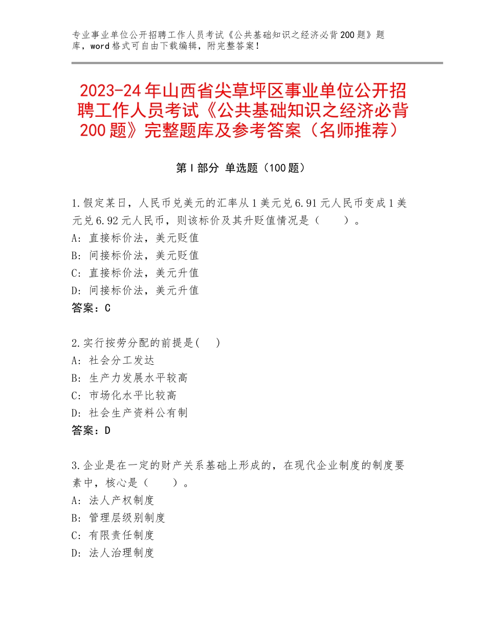 2023-24年山西省尖草坪区事业单位公开招聘工作人员考试《公共基础知识之经济必背200题》完整题库及参考答案（名师推荐）_第1页