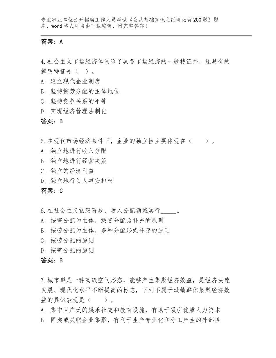 2023-24年山西省尖草坪区事业单位公开招聘工作人员考试《公共基础知识之经济必背200题》完整题库及参考答案（名师推荐）_第2页