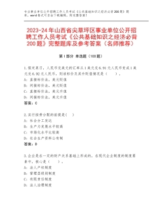2023-24年山西省尖草坪区事业单位公开招聘工作人员考试《公共基础知识之经济必背200题》完整题库及参考答案（名师推荐）