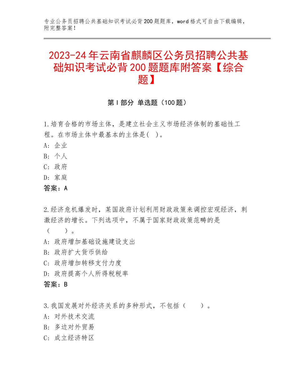 2023-24年云南省麒麟区公务员招聘公共基础知识考试必背200题题库附答案【综合题】_第1页