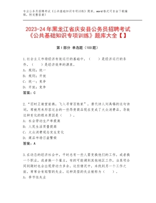 2023-24年黑龙江省庆安县公务员招聘考试《公共基础知识专项训练》题库大全【】