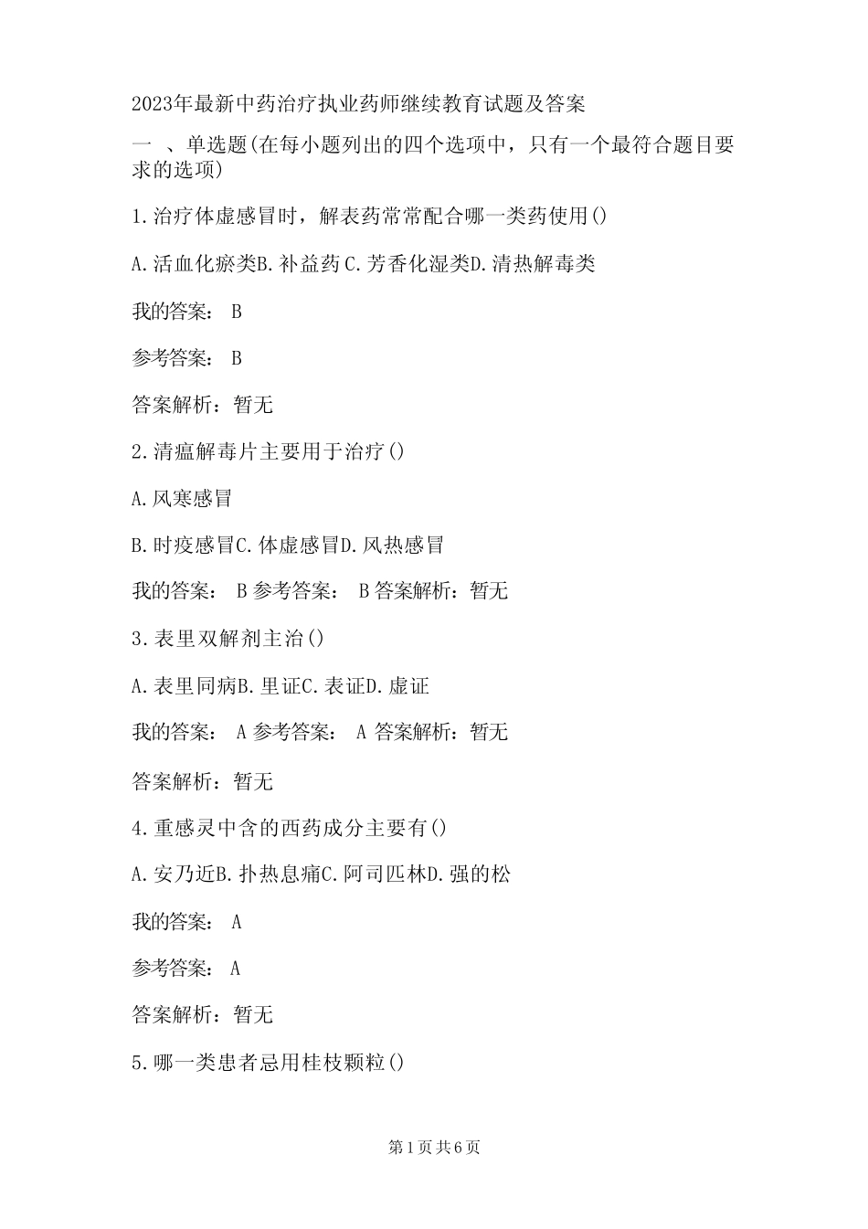 2023年最新中药治疗执业药师继续教育试题及答案_第1页