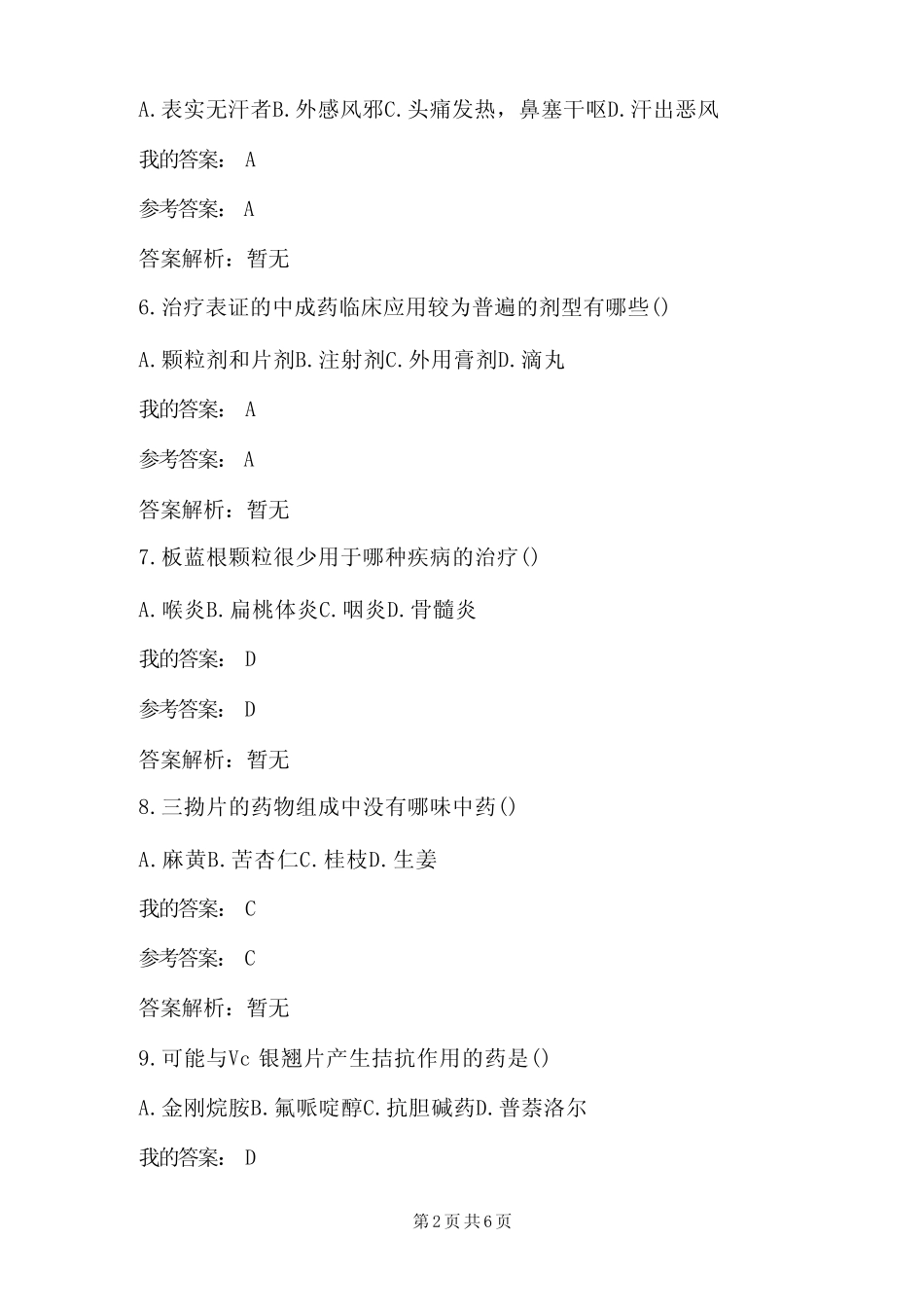 2023年最新中药治疗执业药师继续教育试题及答案_第2页