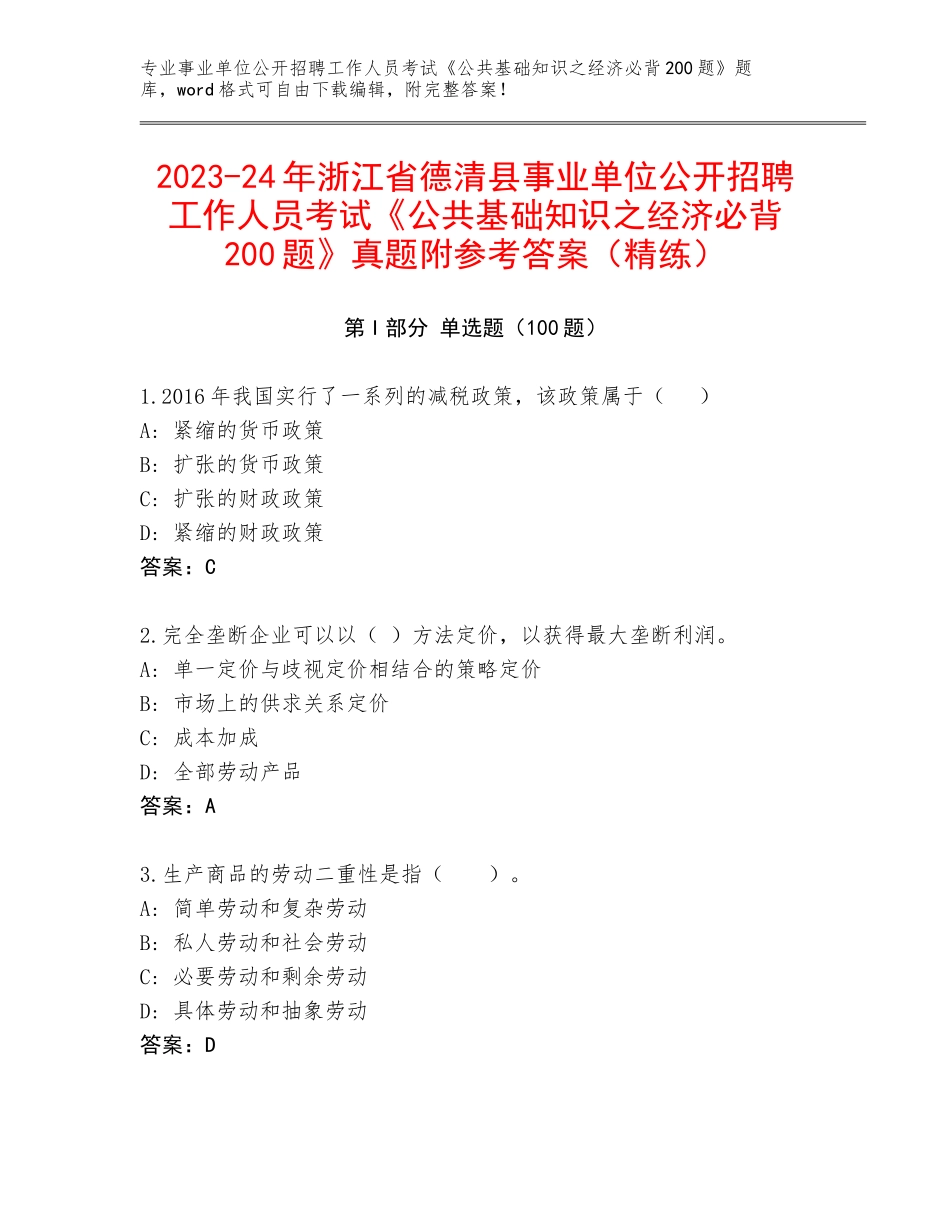2023-24年浙江省德清县事业单位公开招聘工作人员考试《公共基础知识之经济必背200题》真题附参考答案（精练）_第1页