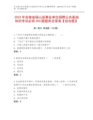 2024年安徽省砀山县事业单位招聘公共基础知识考试必背200题题库含答案【综合题】
