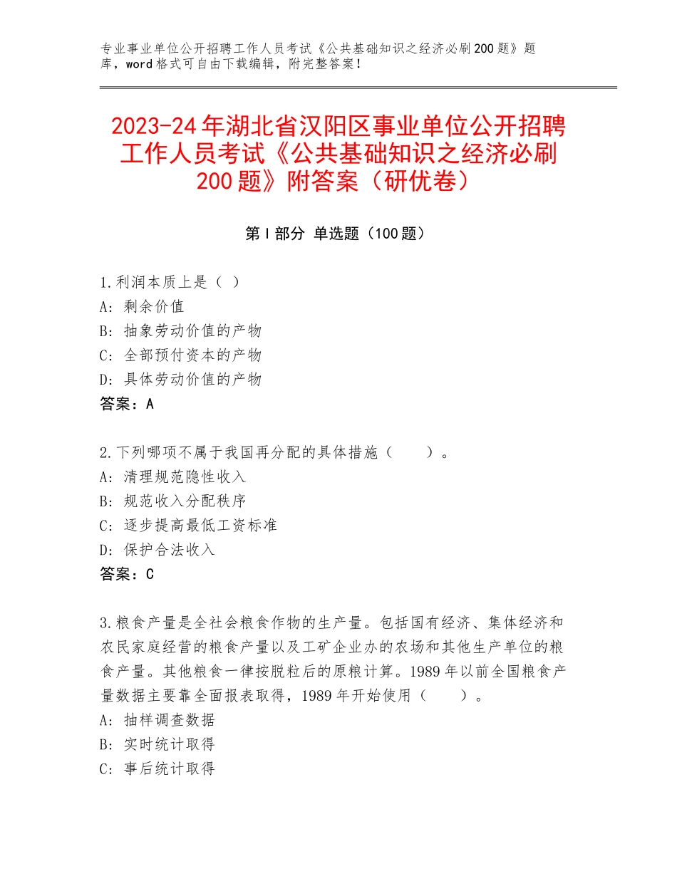 2023-24年湖北省汉阳区事业单位公开招聘工作人员考试《公共基础知识之经济必刷200题》附答案（研优卷）_第1页