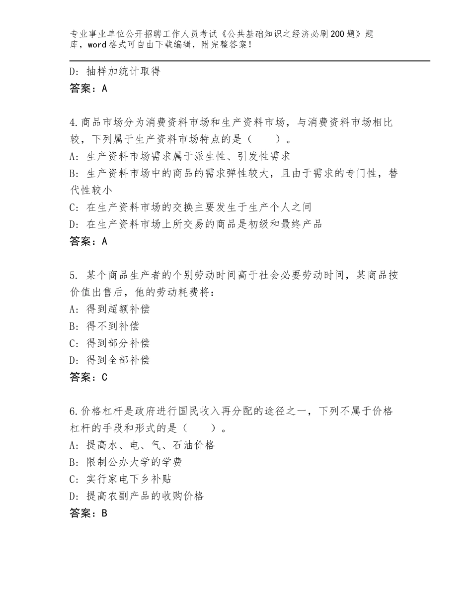 2023-24年湖北省汉阳区事业单位公开招聘工作人员考试《公共基础知识之经济必刷200题》附答案（研优卷）_第2页