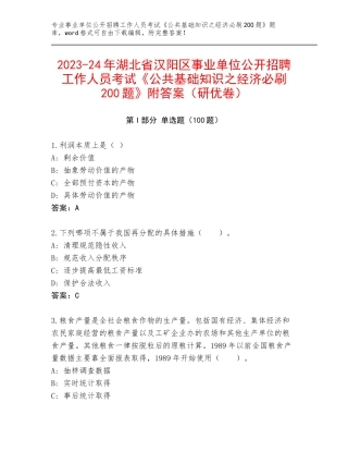 2023-24年湖北省汉阳区事业单位公开招聘工作人员考试《公共基础知识之经济必刷200题》附答案（研优卷）