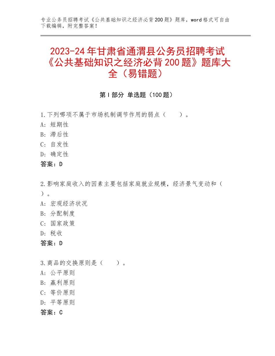 2023-24年甘肃省通渭县公务员招聘考试《公共基础知识之经济必背200题》题库大全（易错题）_第1页