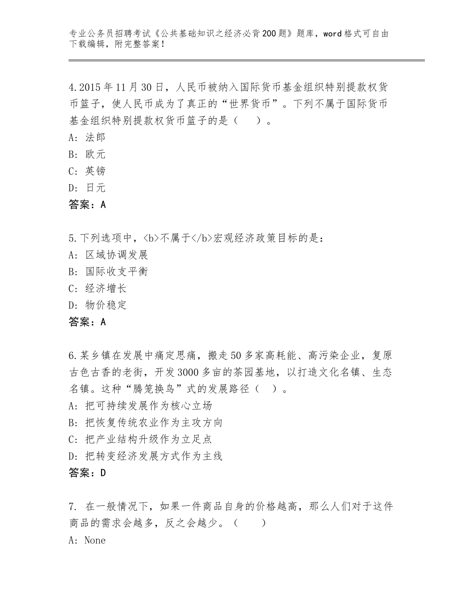 2023-24年甘肃省通渭县公务员招聘考试《公共基础知识之经济必背200题》题库大全（易错题）_第2页