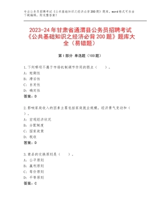 2023-24年甘肃省通渭县公务员招聘考试《公共基础知识之经济必背200题》题库大全（易错题）