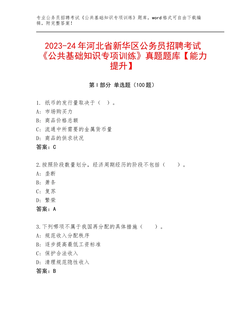 2023-24年河北省新华区公务员招聘考试《公共基础知识专项训练》真题题库【能力提升】_第1页