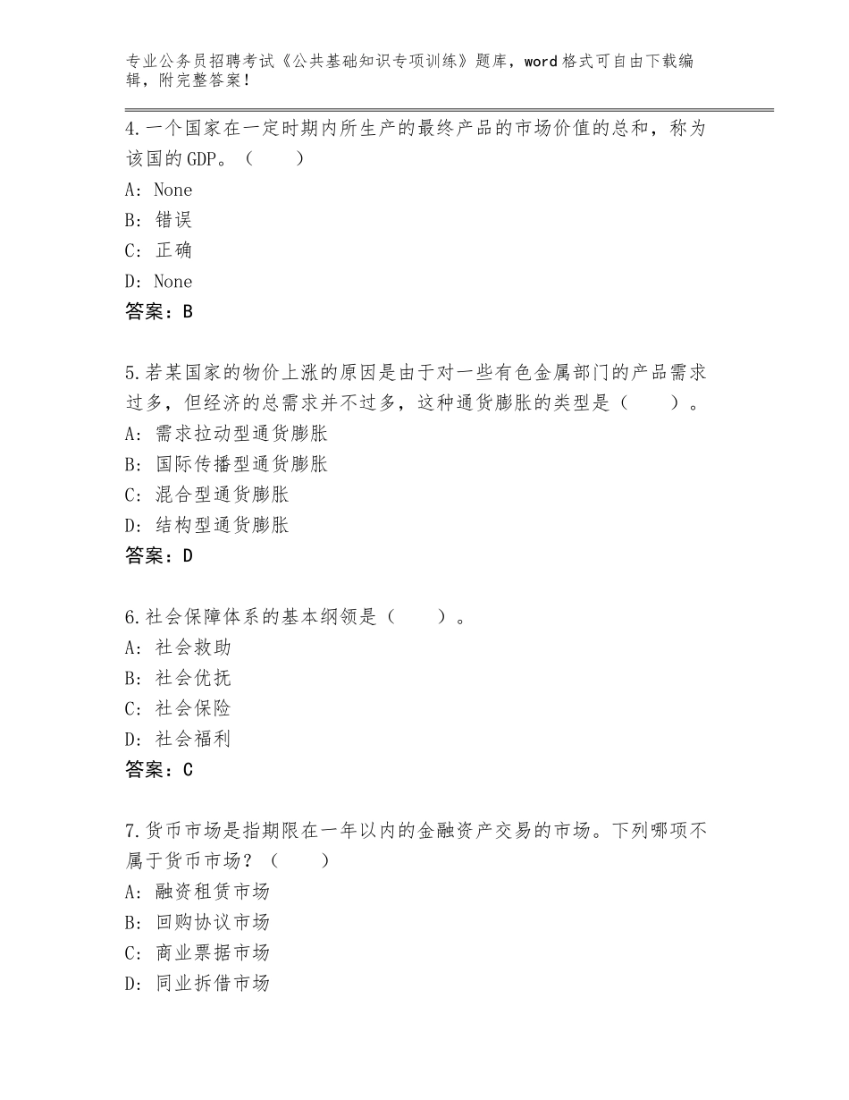 2023-24年河北省新华区公务员招聘考试《公共基础知识专项训练》真题题库【能力提升】_第2页