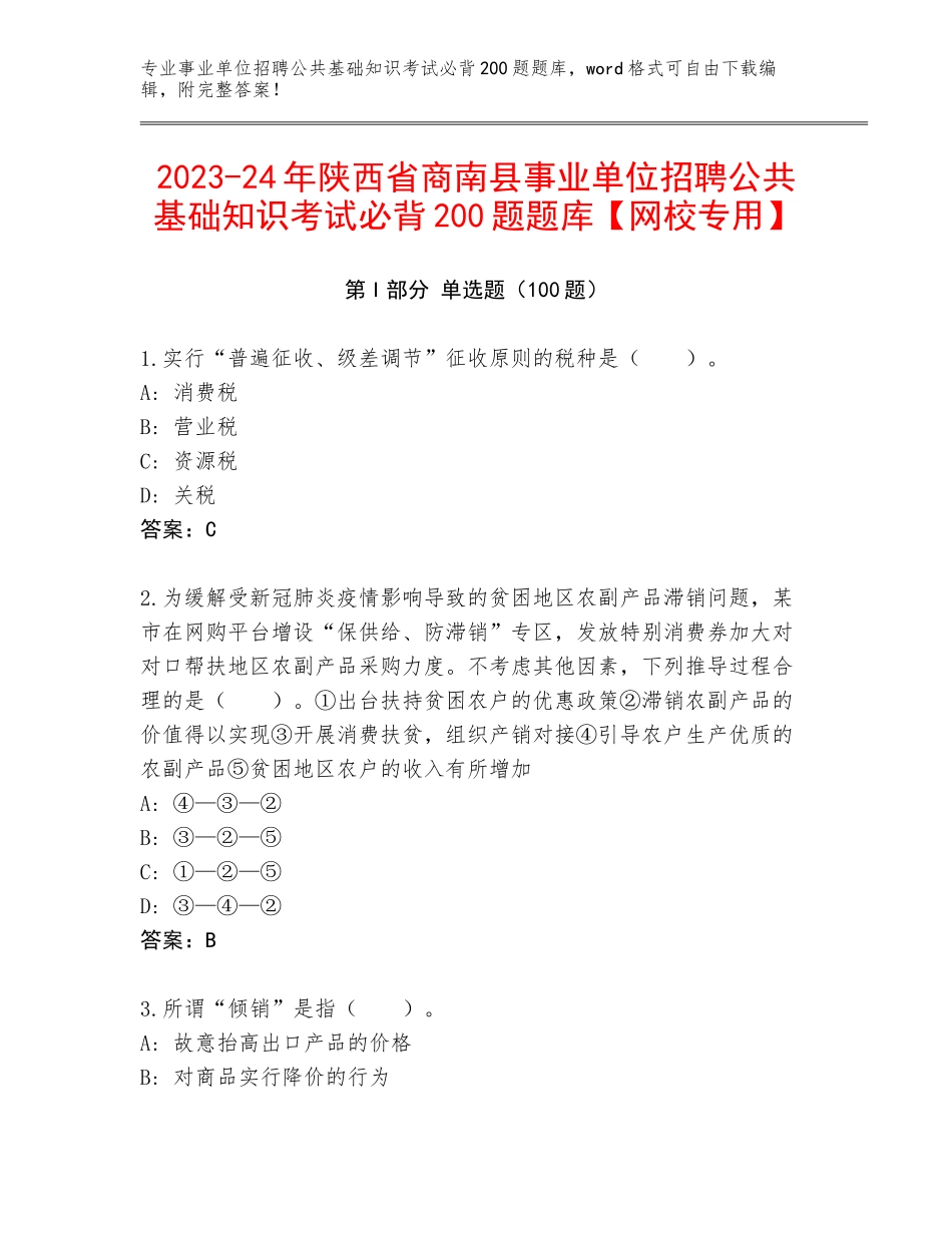 2023-24年陕西省商南县事业单位招聘公共基础知识考试必背200题题库【网校专用】_第1页