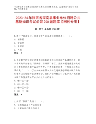 2023-24年陕西省商南县事业单位招聘公共基础知识考试必背200题题库【网校专用】