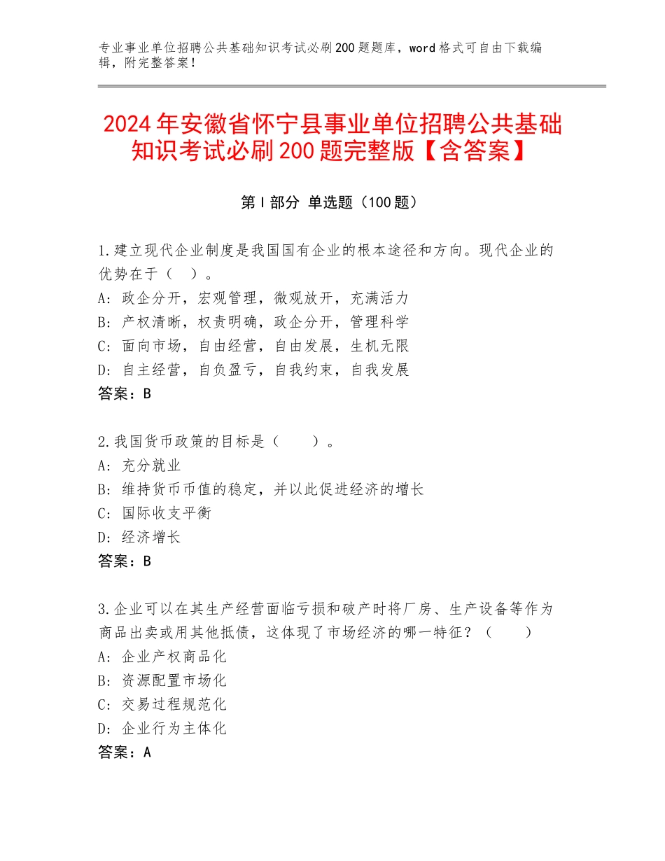 2024年安徽省怀宁县事业单位招聘公共基础知识考试必刷200题完整版【含答案】_第1页
