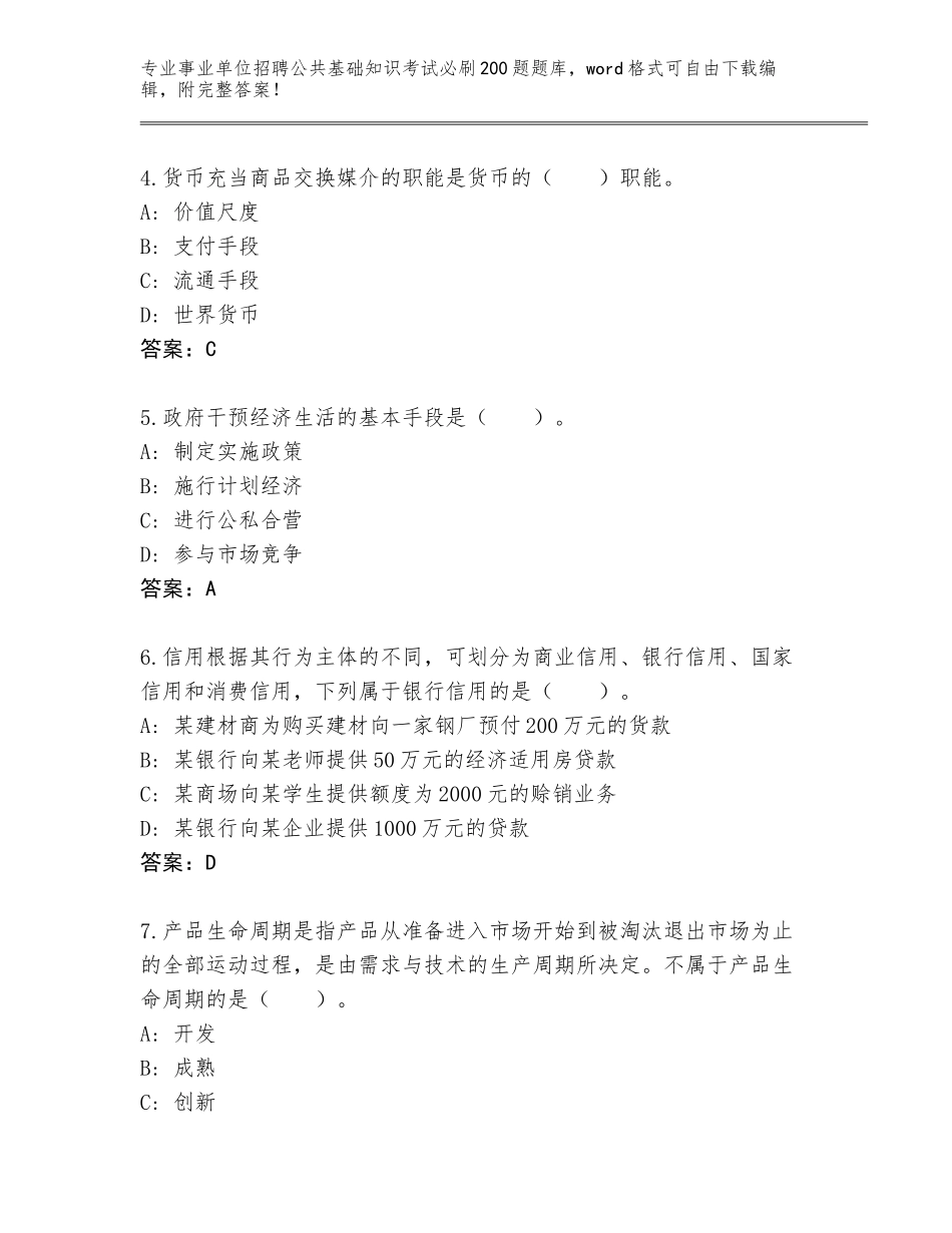 2024年安徽省怀宁县事业单位招聘公共基础知识考试必刷200题完整版【含答案】_第2页