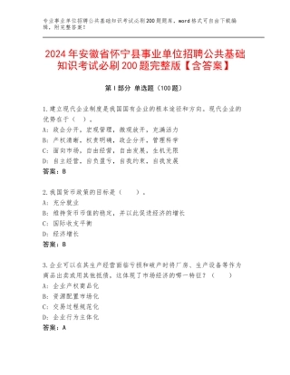 2024年安徽省怀宁县事业单位招聘公共基础知识考试必刷200题完整版【含答案】