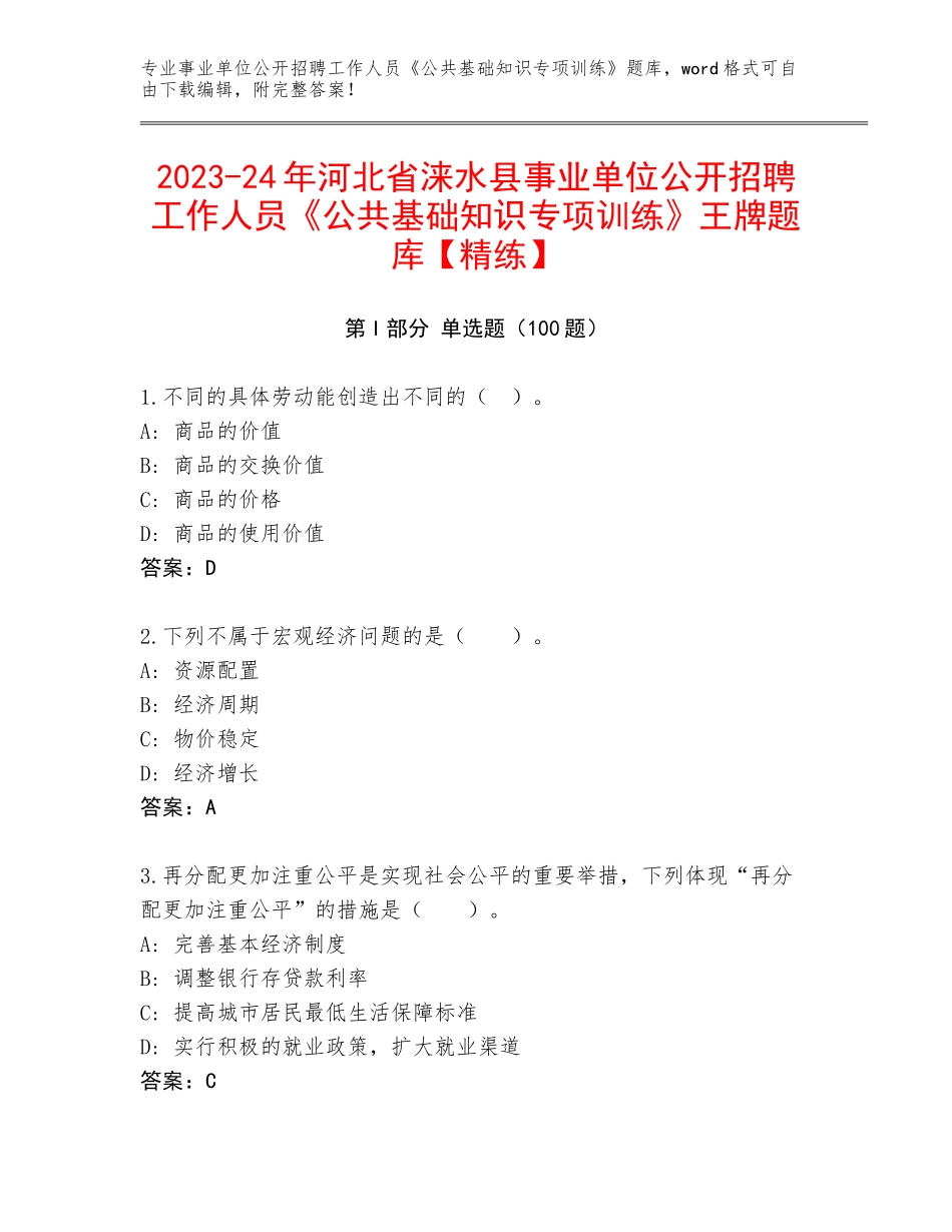 2023-24年河北省涞水县事业单位公开招聘工作人员《公共基础知识专项训练》王牌题库【精练】_第1页